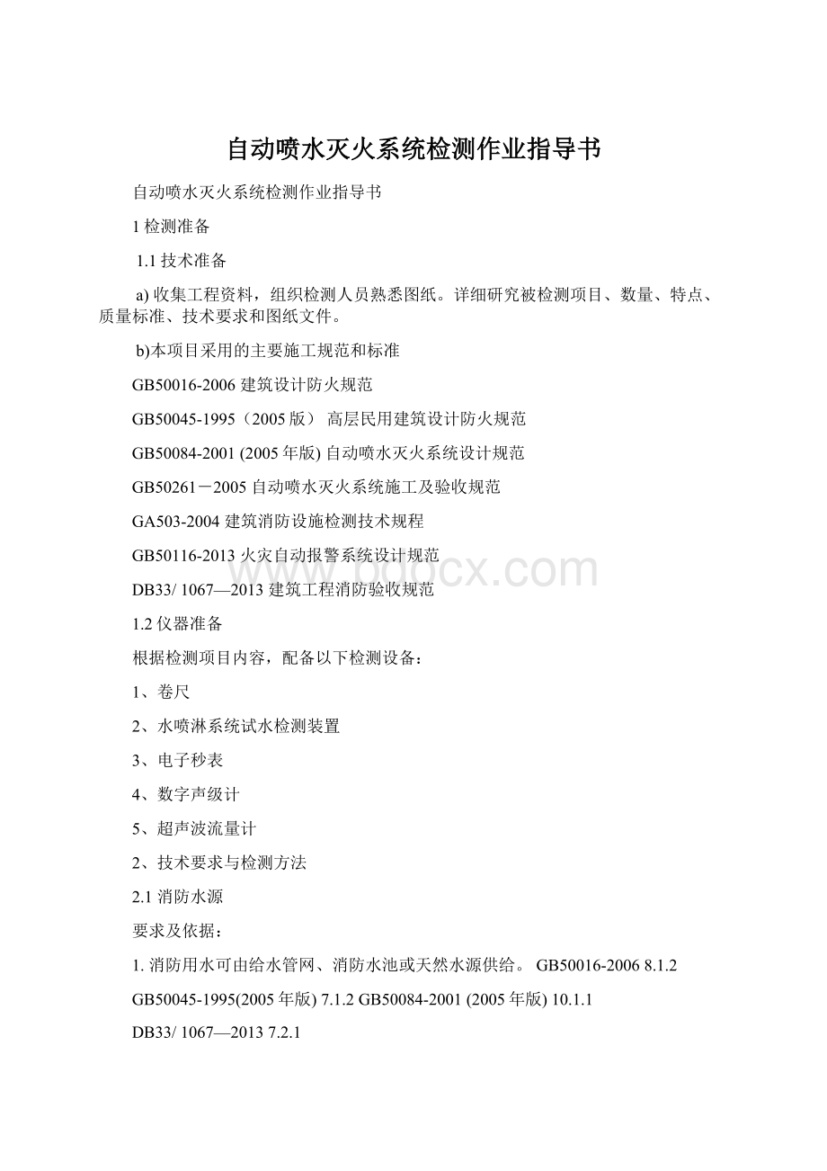 自动喷水灭火系统检测作业指导书Word文档格式.docx_第1页