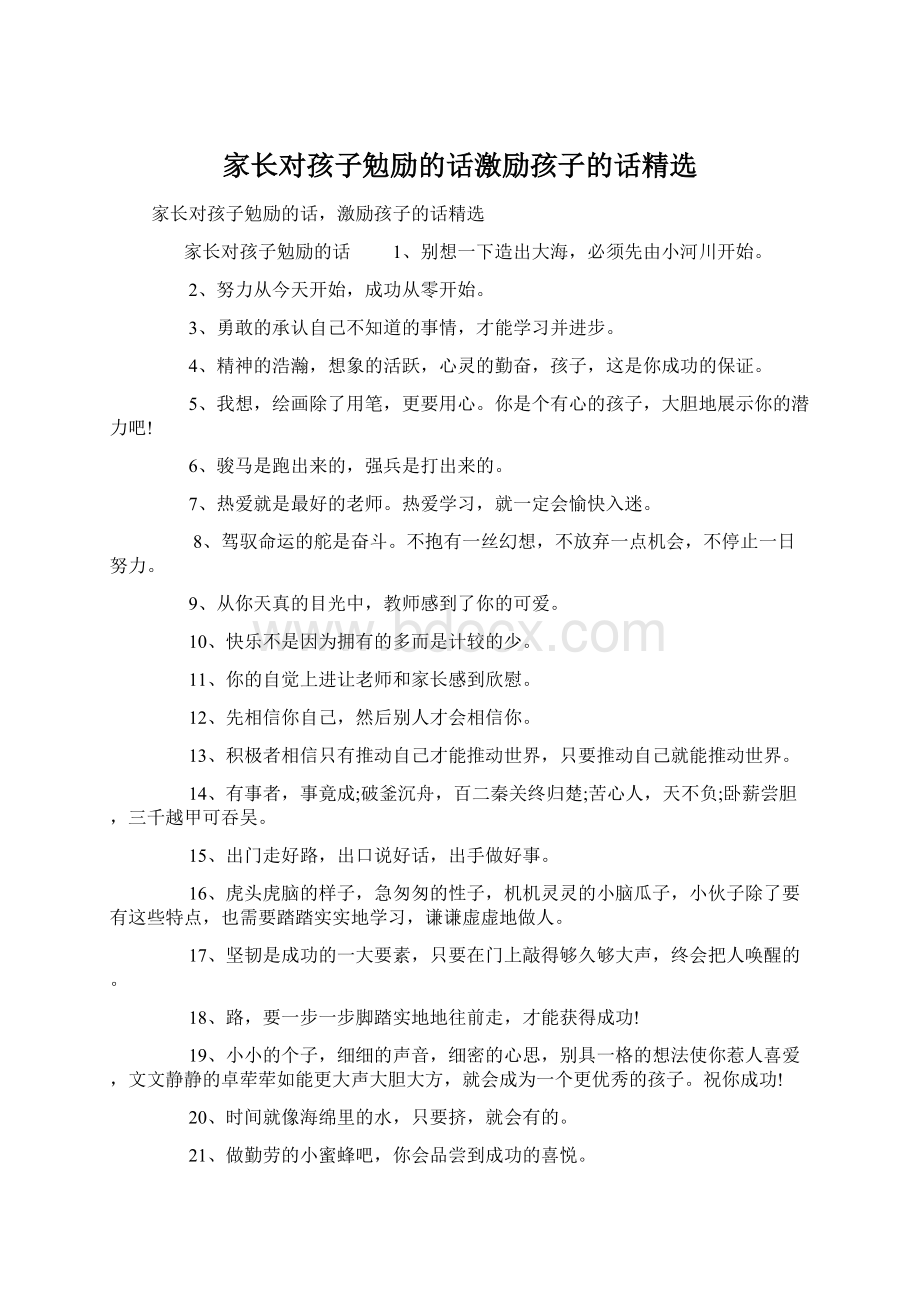 家长对孩子勉励的话激励孩子的话精选Word格式文档下载.docx