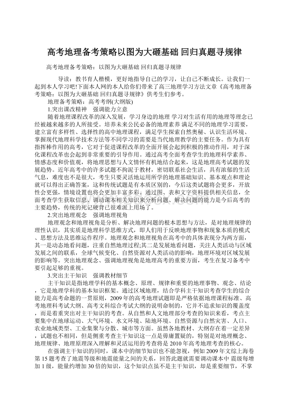 高考地理备考策略以图为大砸基础 回归真题寻规律Word格式文档下载.docx