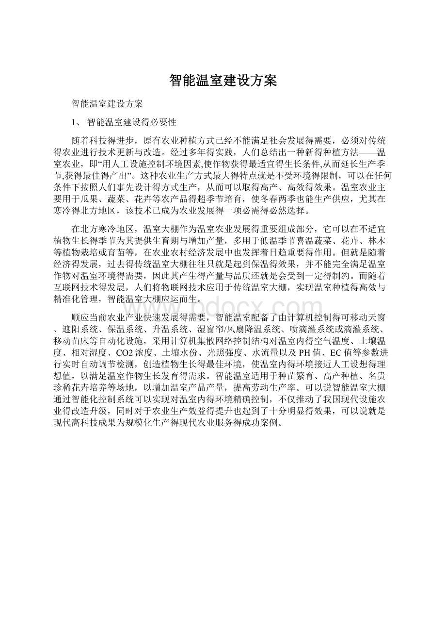 智能温室建设方案Word下载.docx