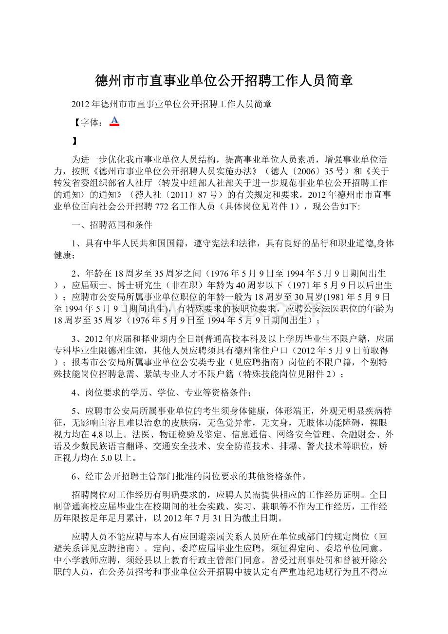 德州市市直事业单位公开招聘工作人员简章.docx_第1页