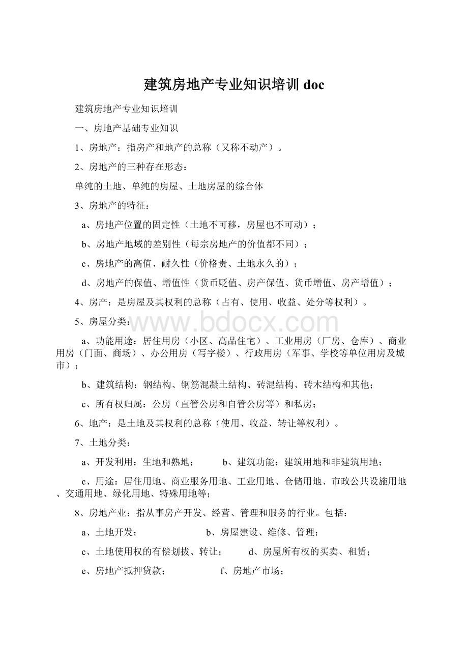 建筑房地产专业知识培训doc.docx_第1页