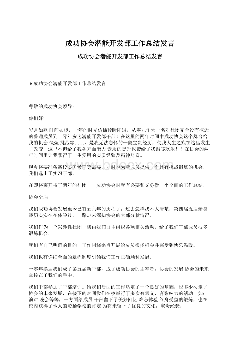 成功协会潜能开发部工作总结发言.docx_第1页