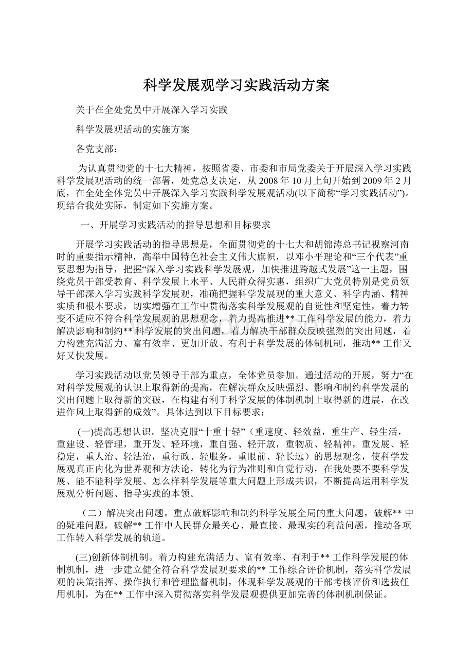 科学发展观学习实践活动方案.docx