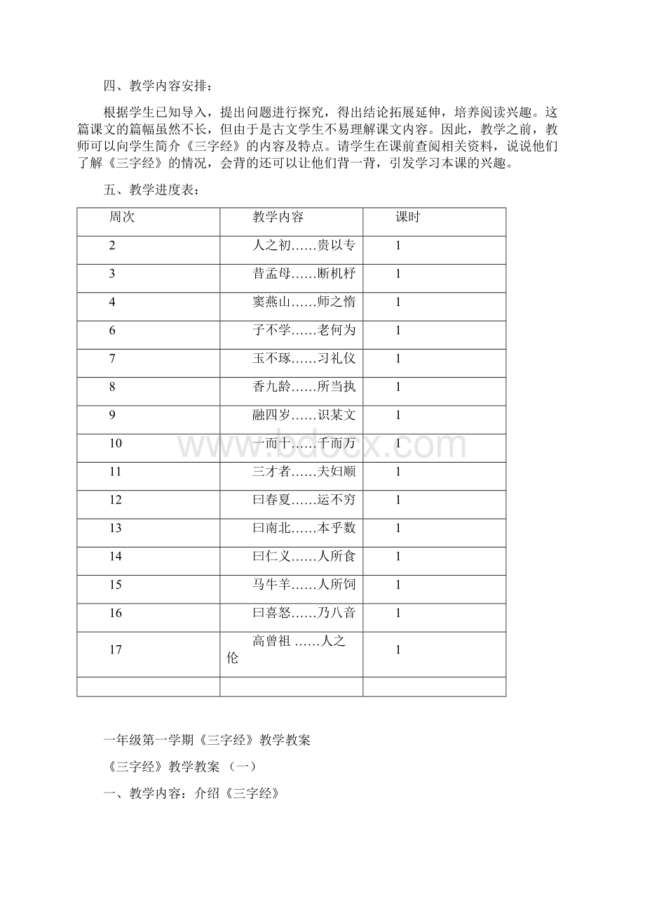 一年级第一学期《三字经》教学计划和教学案.docx_第2页