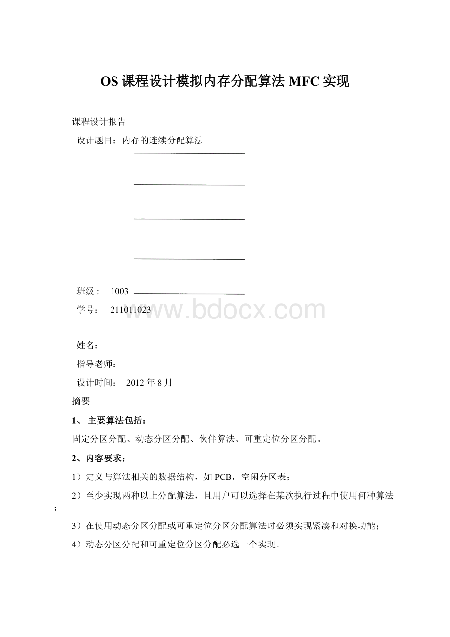 OS课程设计模拟内存分配算法MFC实现Word文件下载.docx_第1页