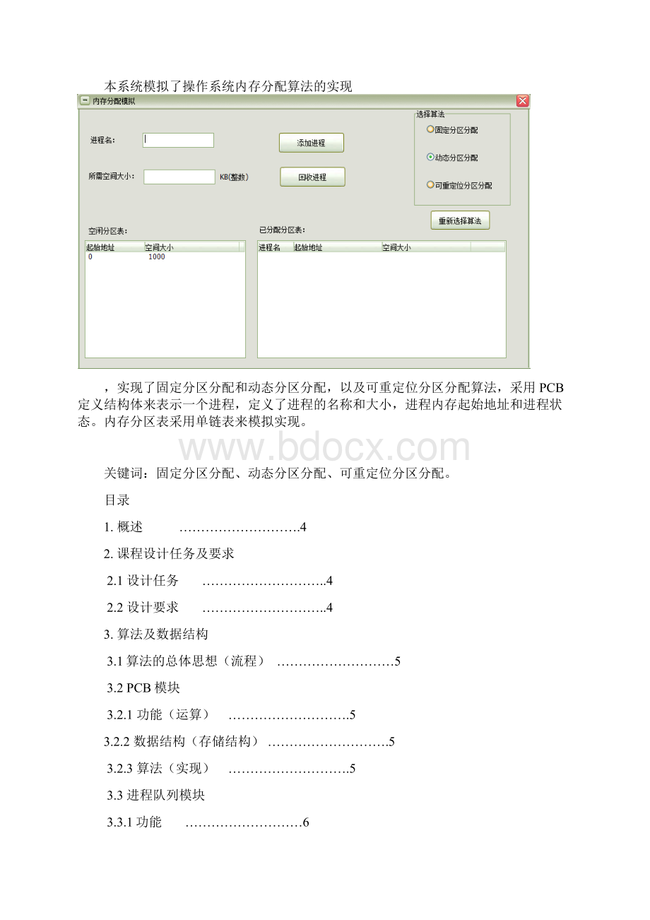 OS课程设计模拟内存分配算法MFC实现Word文件下载.docx_第2页