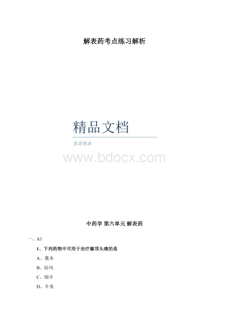 解表药考点练习解析.docx