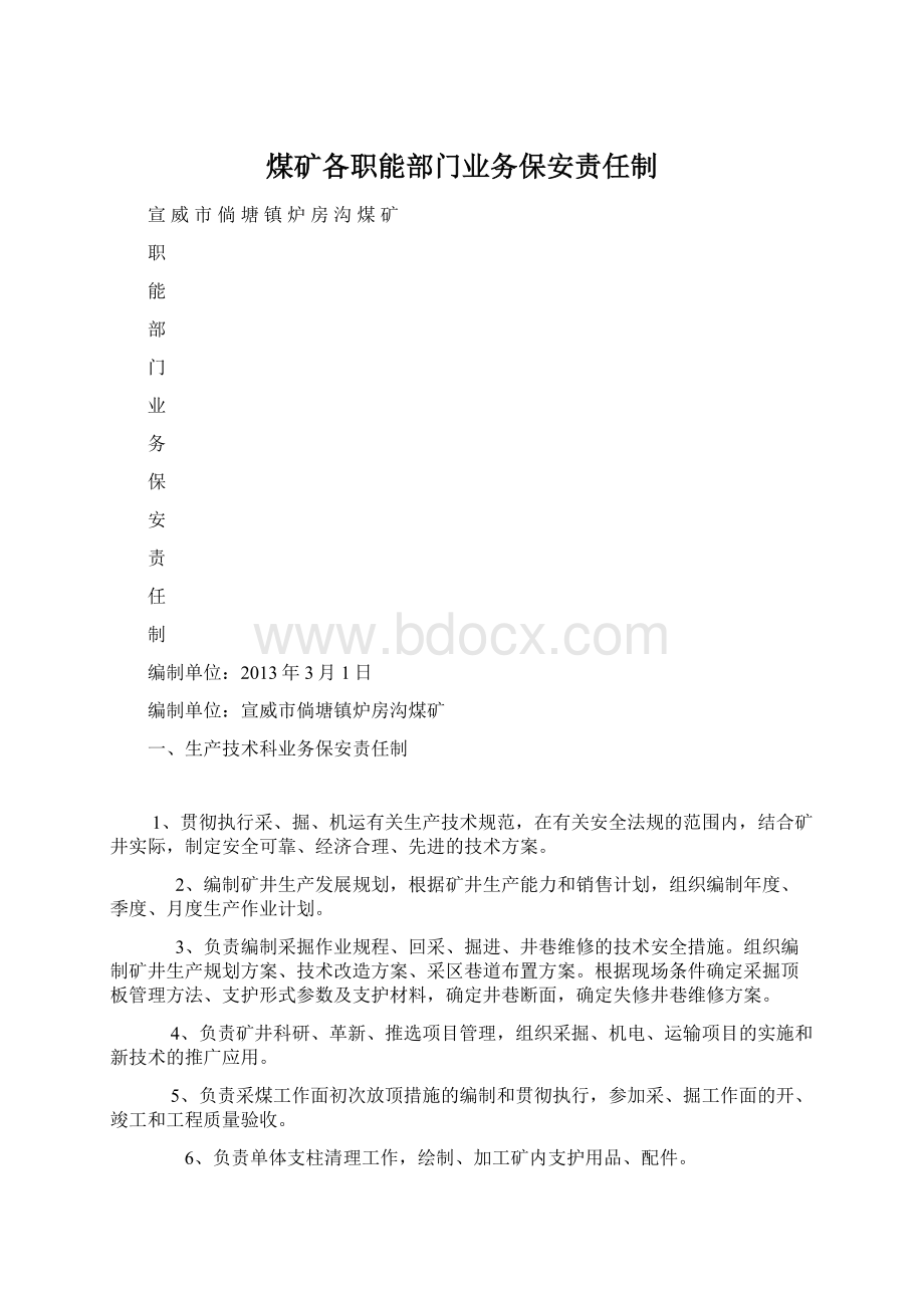 煤矿各职能部门业务保安责任制.docx