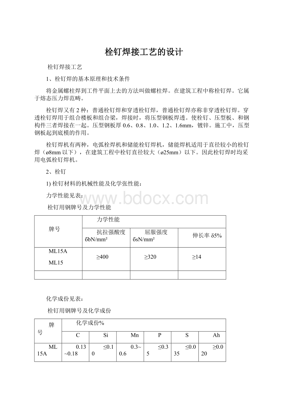 栓钉焊接工艺的设计.docx