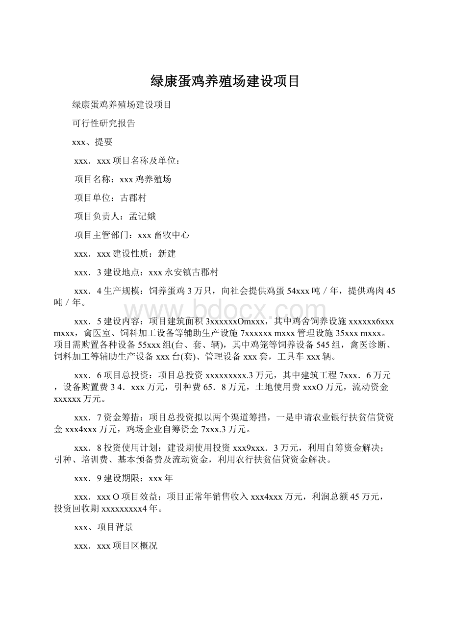 绿康蛋鸡养殖场建设项目Word格式文档下载.docx_第1页