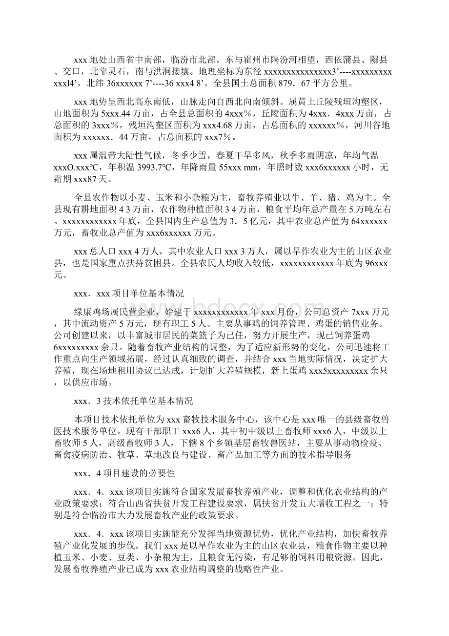 绿康蛋鸡养殖场建设项目Word格式文档下载.docx_第2页