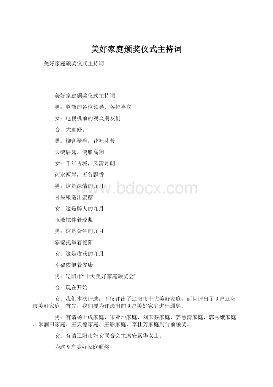 美好家庭颁奖仪式主持词Word格式.docx_第1页