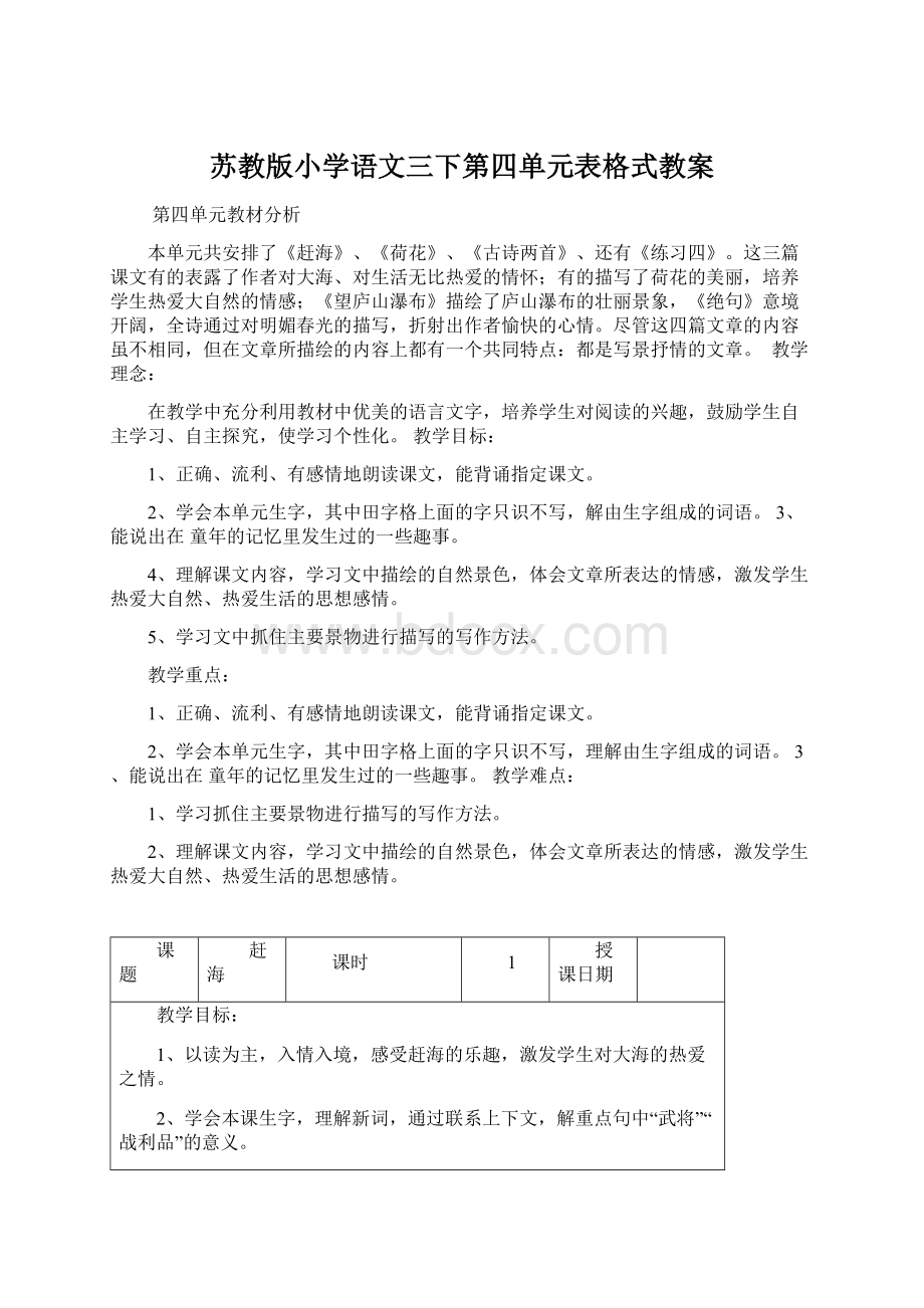 苏教版小学语文三下第四单元表格式教案.docx_第1页