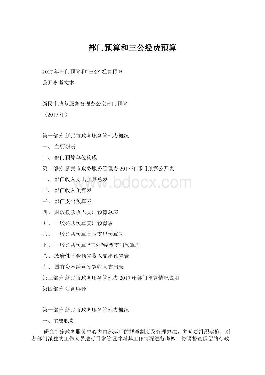 部门预算和三公经费预算Word格式.docx