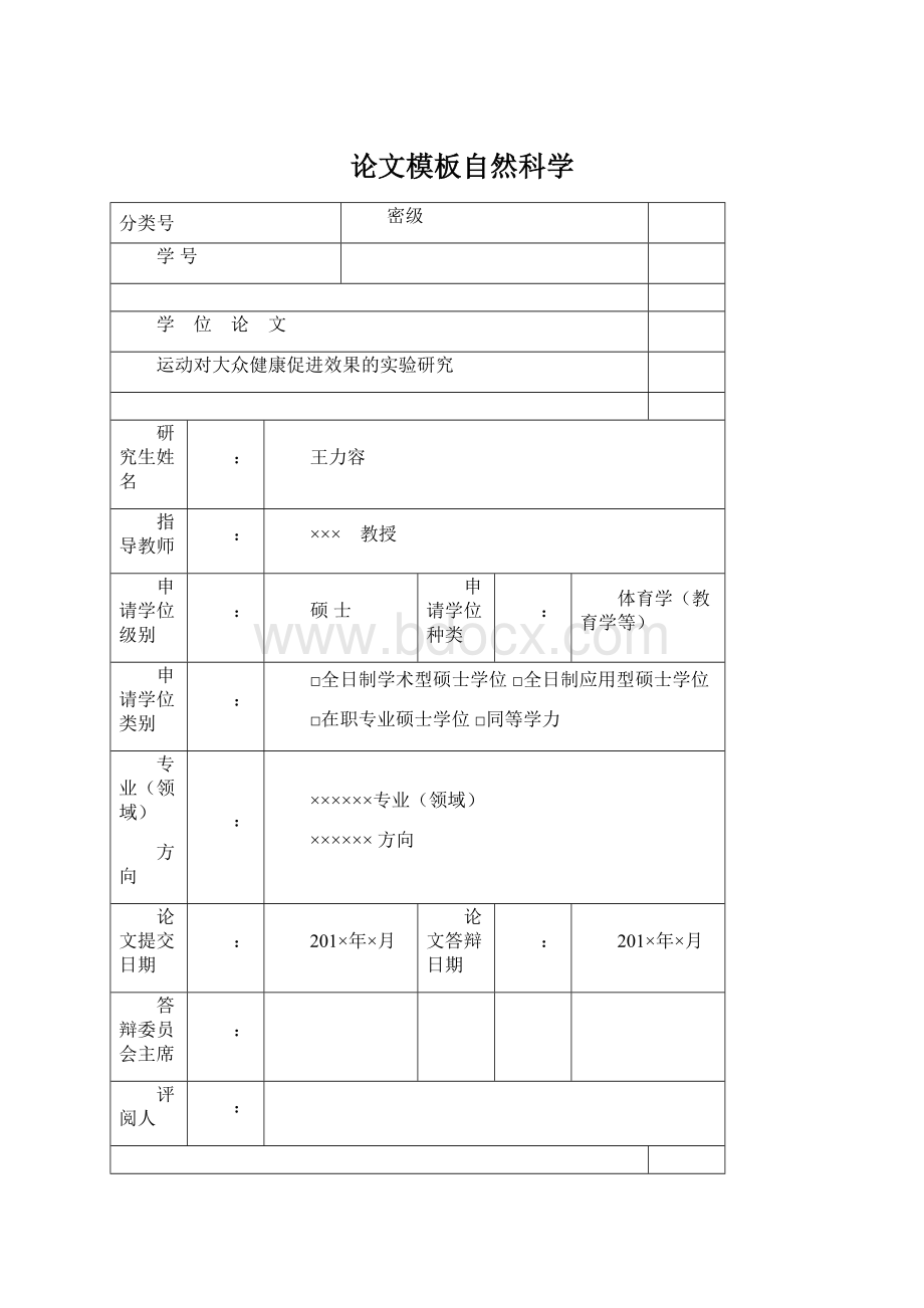 论文模板自然科学Word下载.docx