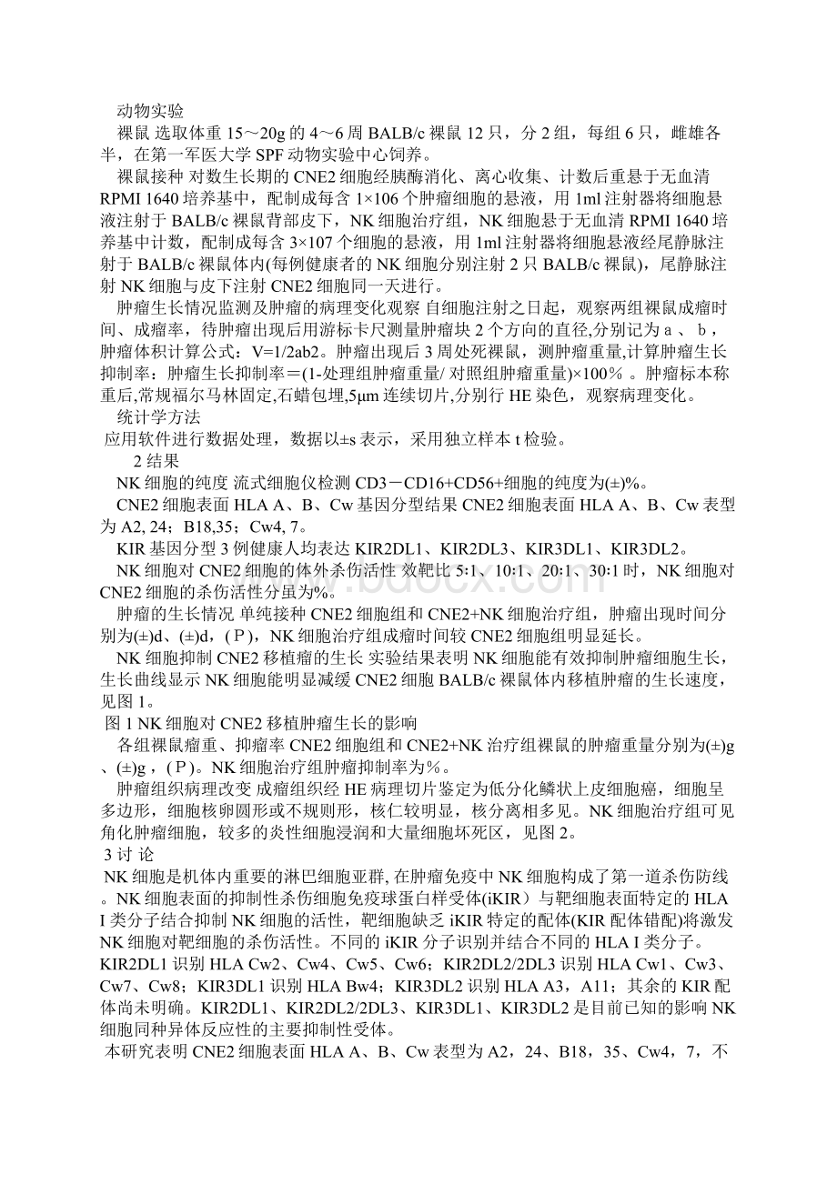 NK细胞对人鼻咽癌细胞CNE2裸鼠皮下移植瘤的抑制作用Word文档下载推荐.docx_第2页