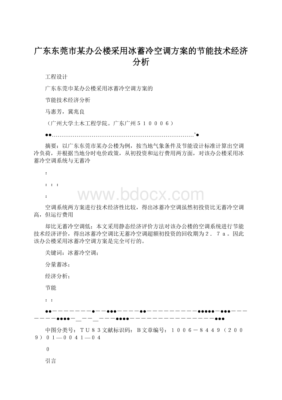 广东东莞市某办公楼采用冰蓄冷空调方案的节能技术经济分析.docx_第1页