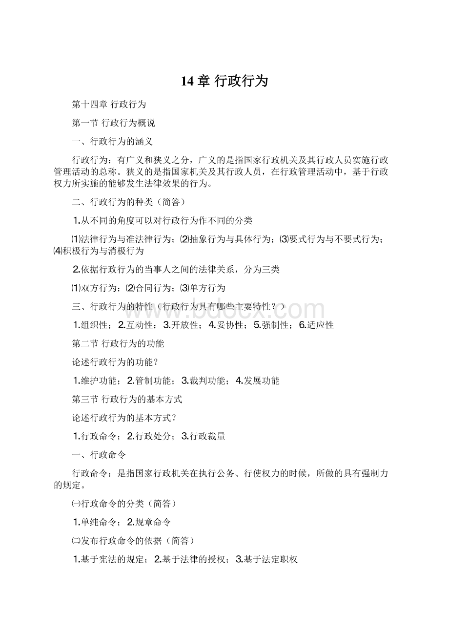 14章 行政行为Word格式.docx