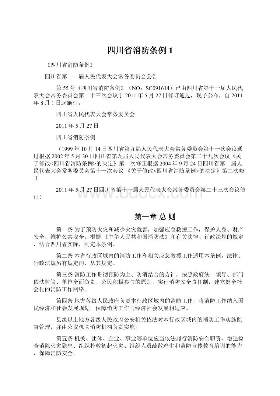 四川省消防条例1.docx_第1页