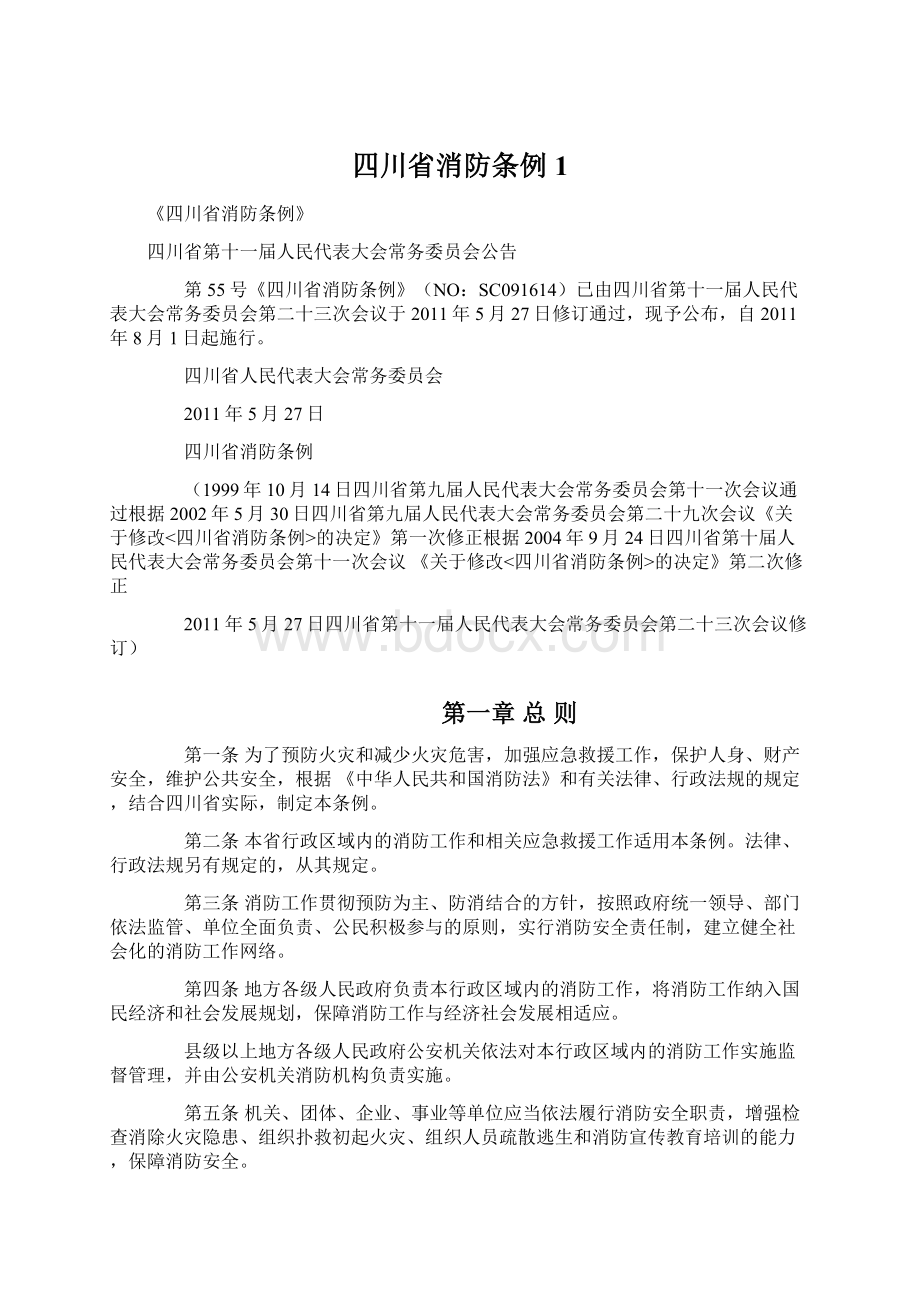 四川省消防条例1Word文件下载.docx