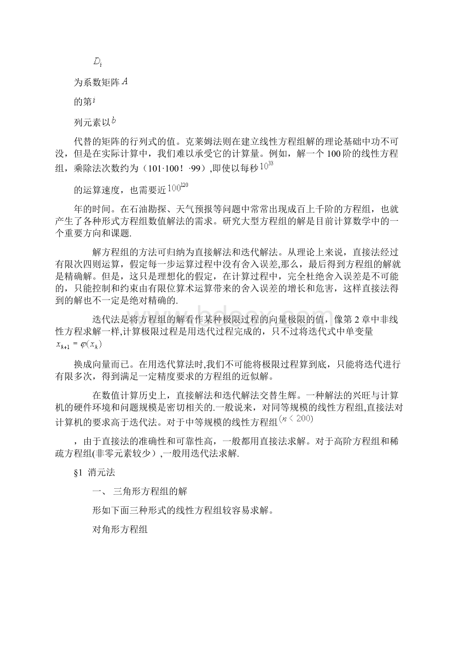 线性方程组的直接法Word格式文档下载.docx_第2页