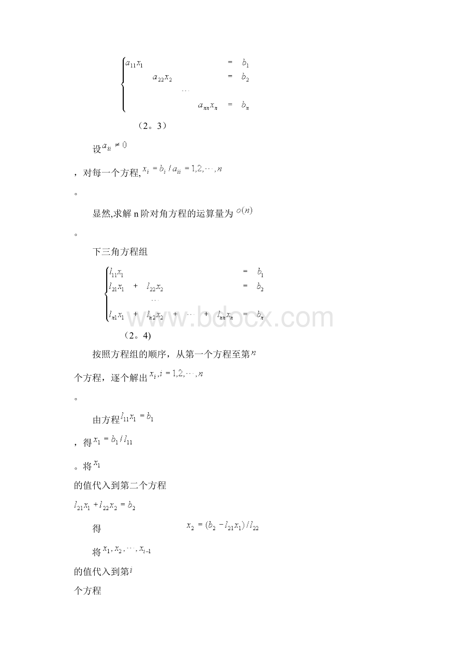 线性方程组的直接法Word格式文档下载.docx_第3页