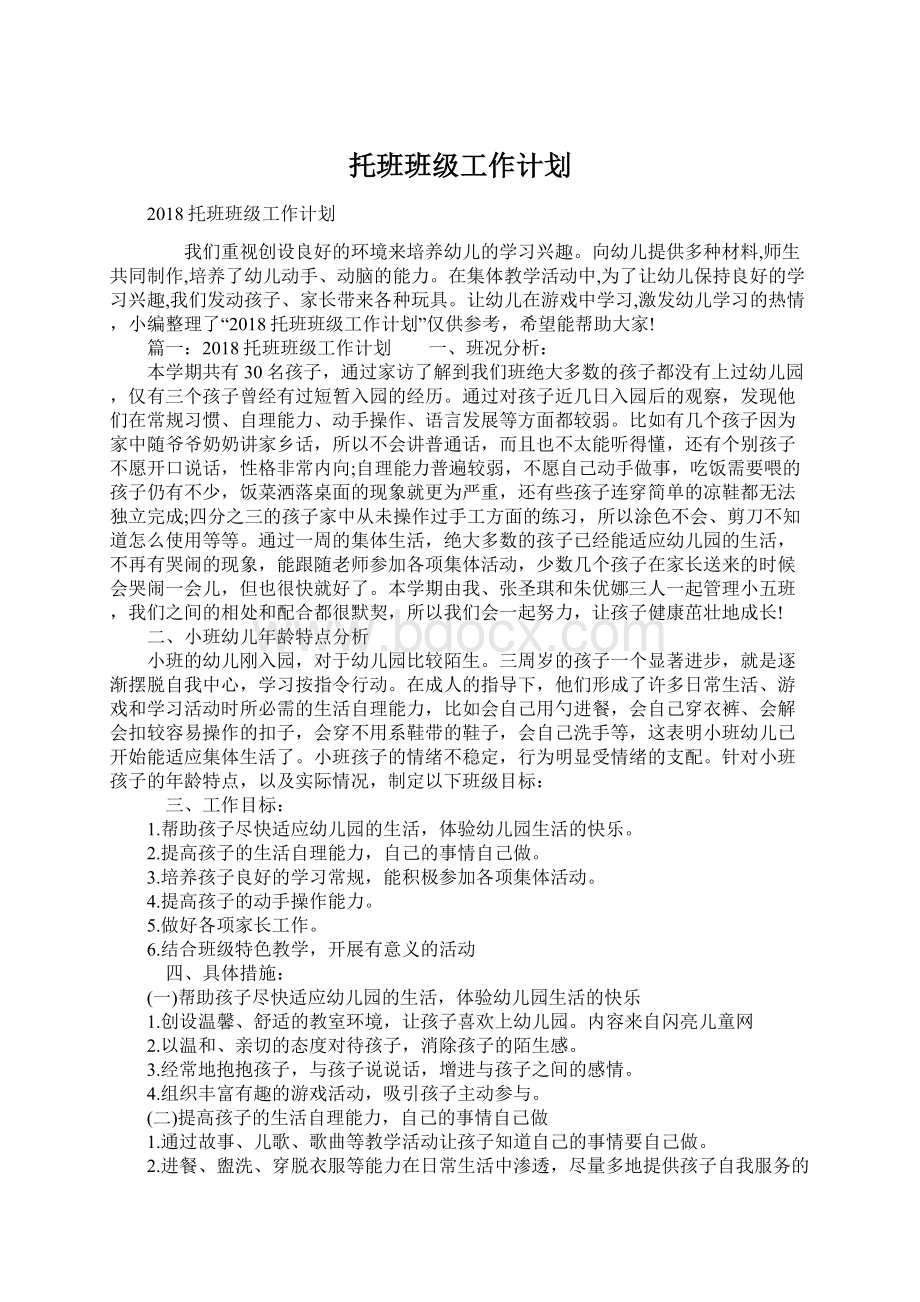 托班班级工作计划Word格式文档下载.docx_第1页