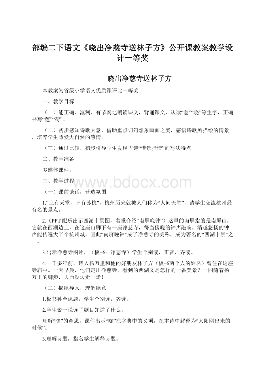 部编二下语文《晓出净慈寺送林子方》公开课教案教学设计一等奖Word文档下载推荐.docx