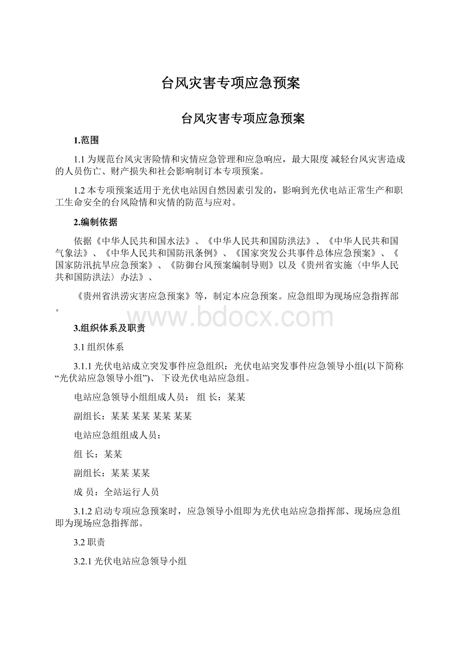 台风灾害专项应急预案Word下载.docx_第1页