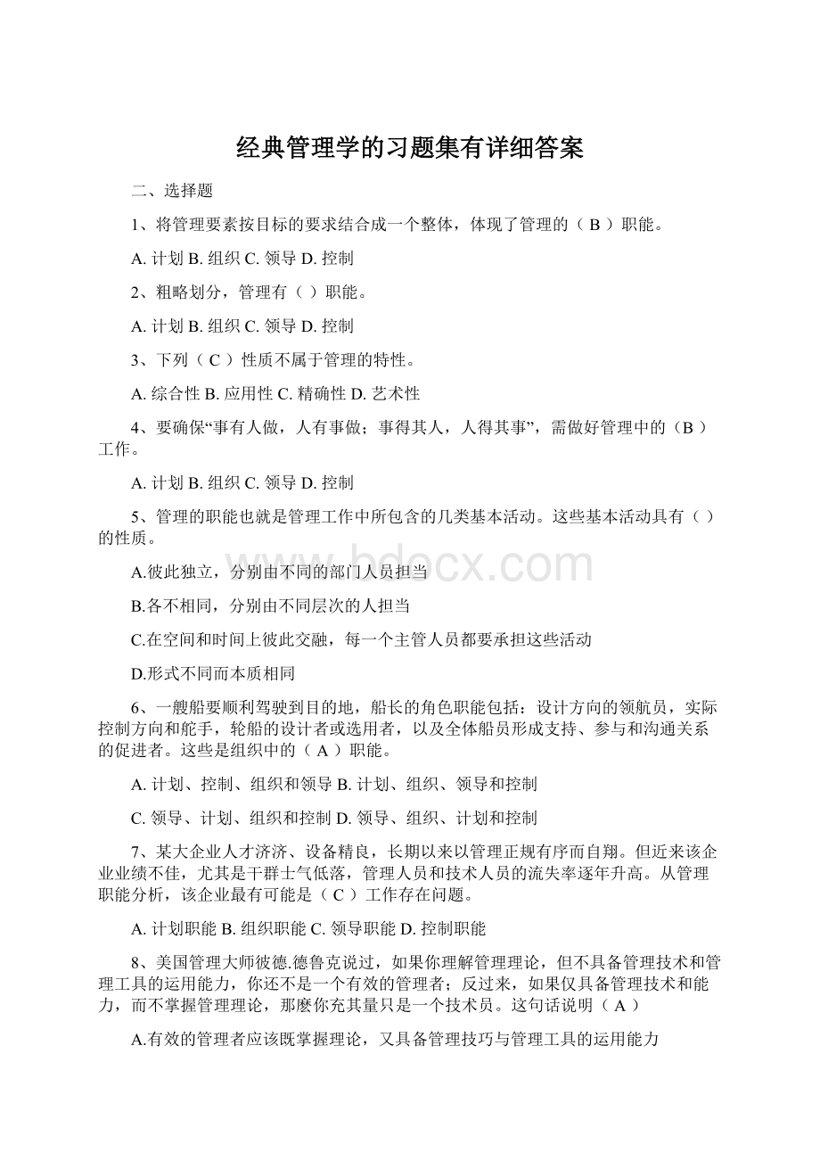 经典管理学的习题集有详细答案.docx_第1页