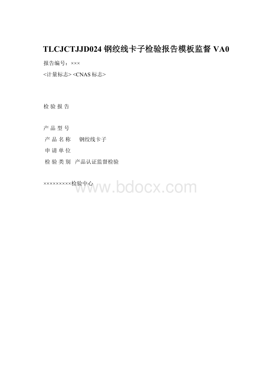 TLCJCTJJD024 钢绞线卡子检验报告模板监督 VA0Word格式文档下载.docx