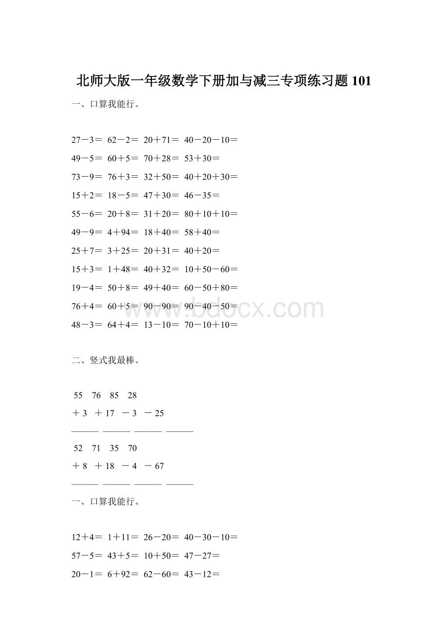 北师大版一年级数学下册加与减三专项练习题101Word格式文档下载.docx_第1页