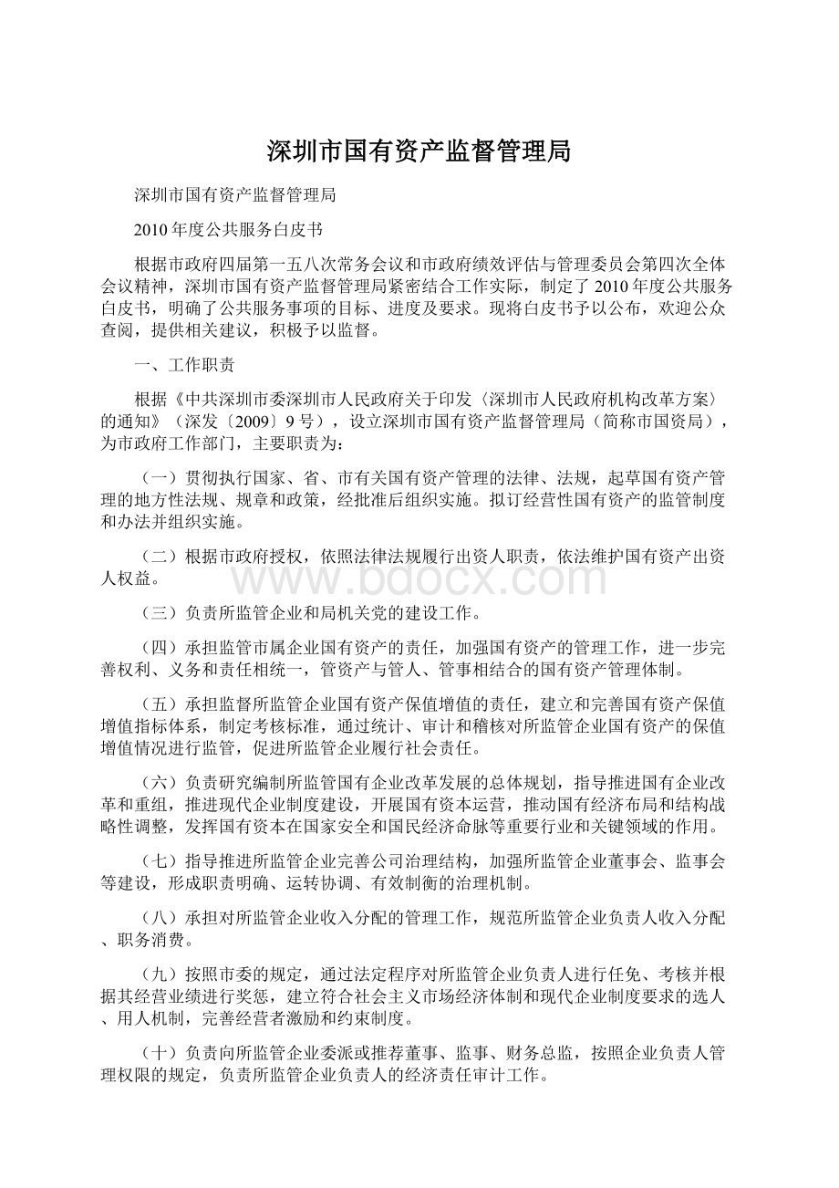 深圳市国有资产监督管理局Word格式文档下载.docx_第1页