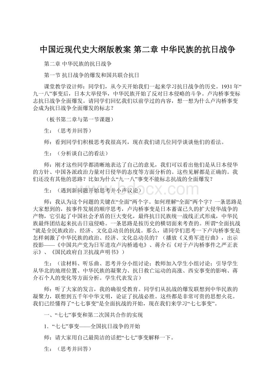 中国近现代史大纲版教案第二章 中华民族的抗日战争Word文件下载.docx