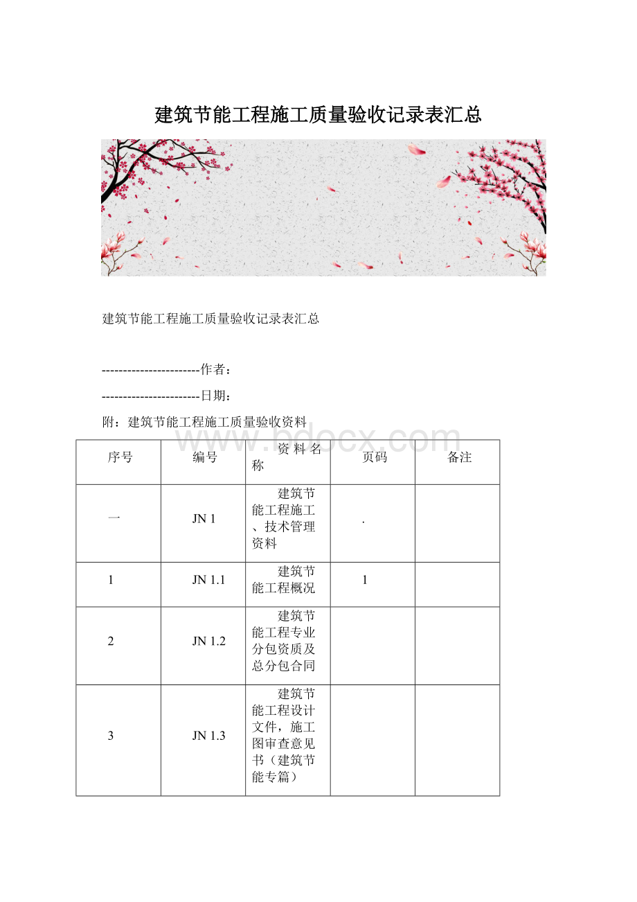 建筑节能工程施工质量验收记录表汇总.docx