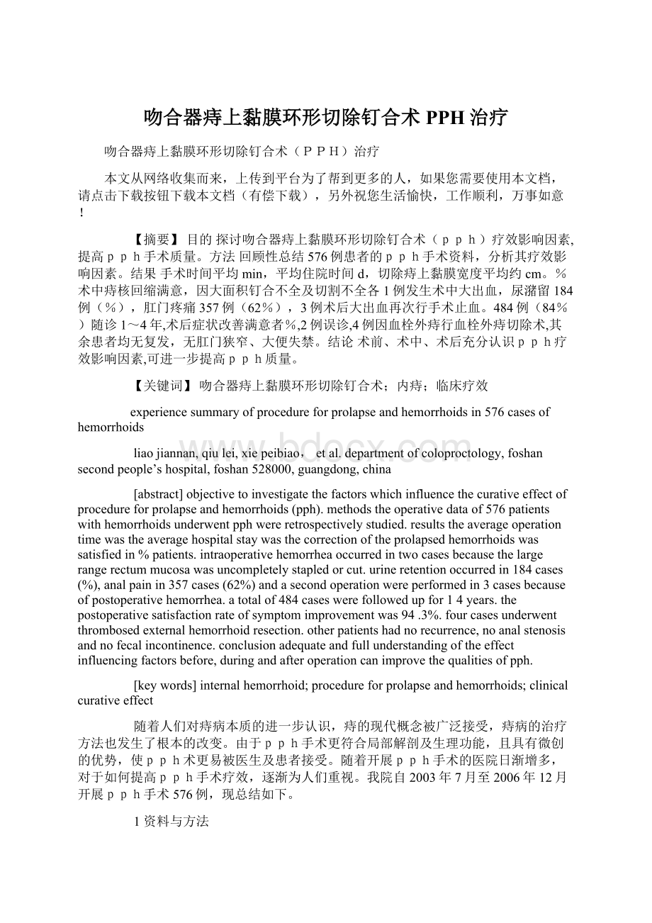 吻合器痔上黏膜环形切除钉合术PPH治疗Word文档格式.docx