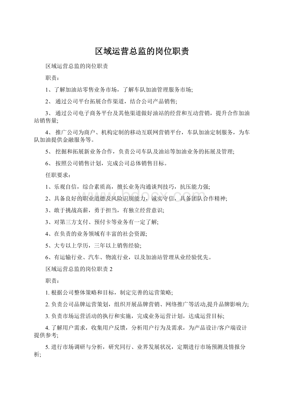 区域运营总监的岗位职责.docx