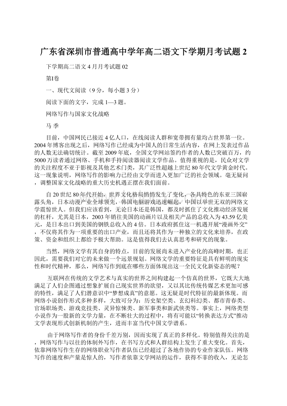 广东省深圳市普通高中学年高二语文下学期月考试题2Word文档下载推荐.docx_第1页