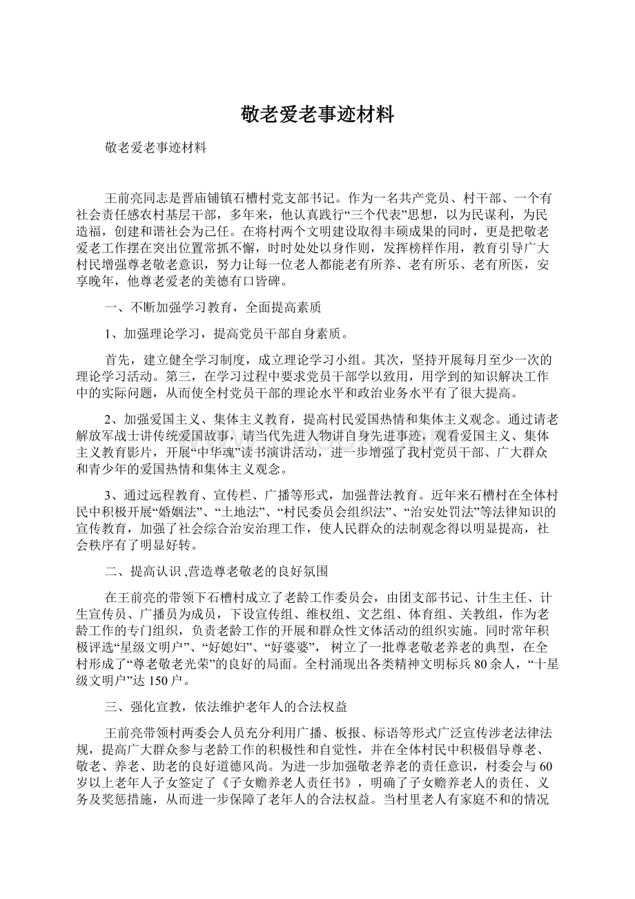 敬老爱老事迹材料.docx_第1页