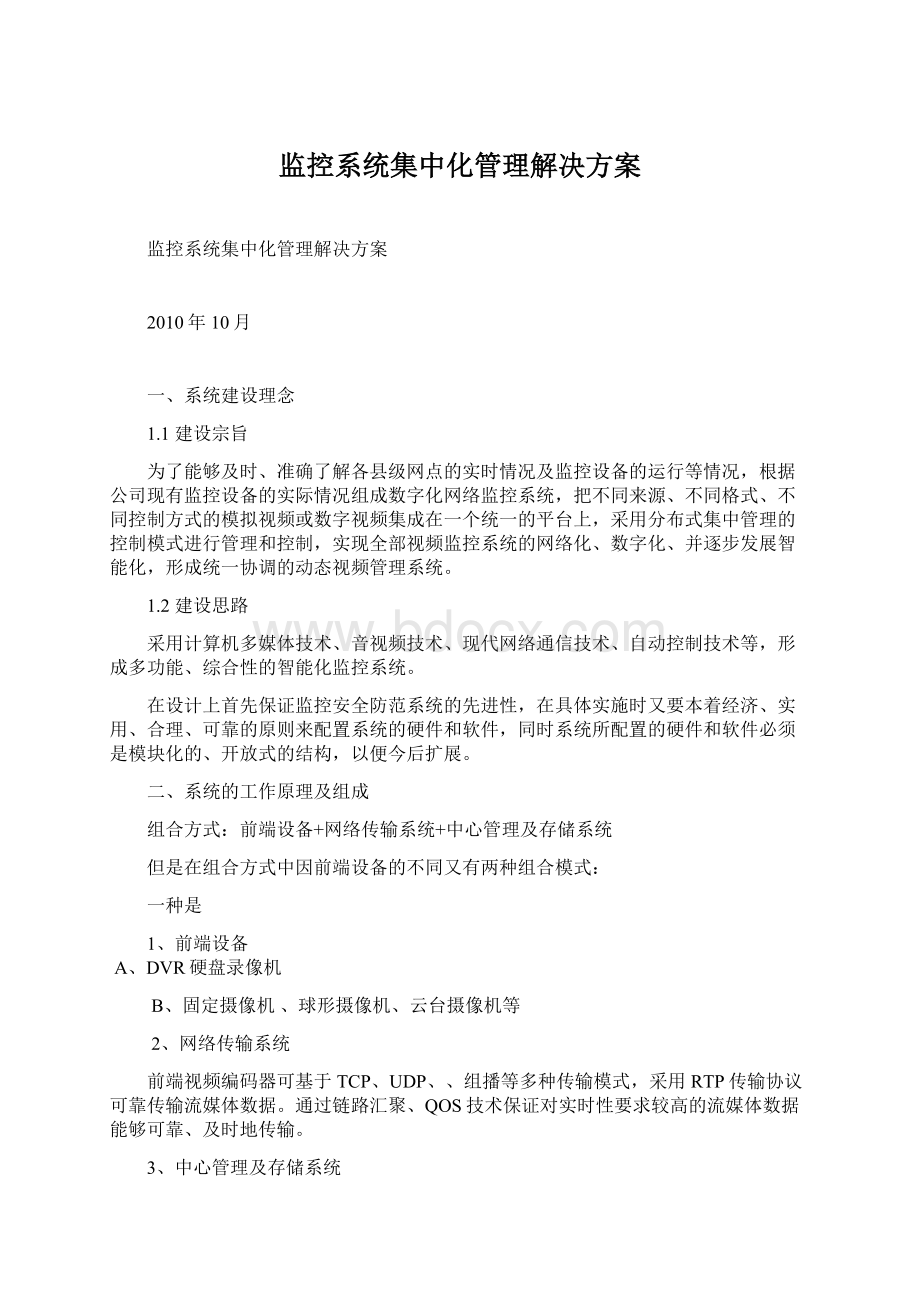 监控系统集中化管理解决方案Word文件下载.docx_第1页