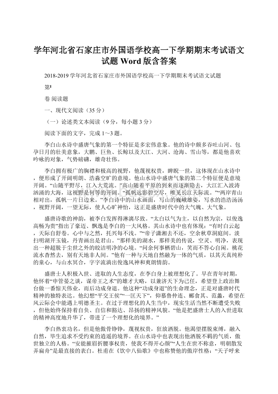 学年河北省石家庄市外国语学校高一下学期期末考试语文试题Word版含答案Word文档下载推荐.docx_第1页