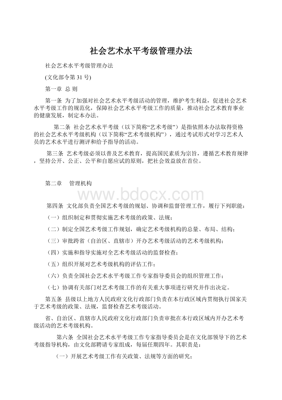 社会艺术水平考级管理办法.docx