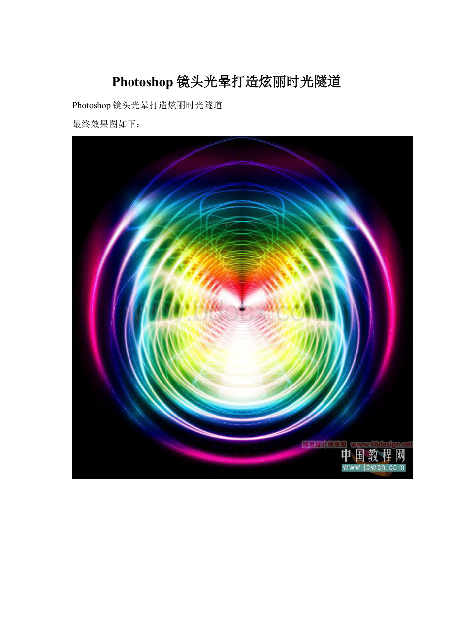 Photoshop镜头光晕打造炫丽时光隧道Word下载.docx_第1页