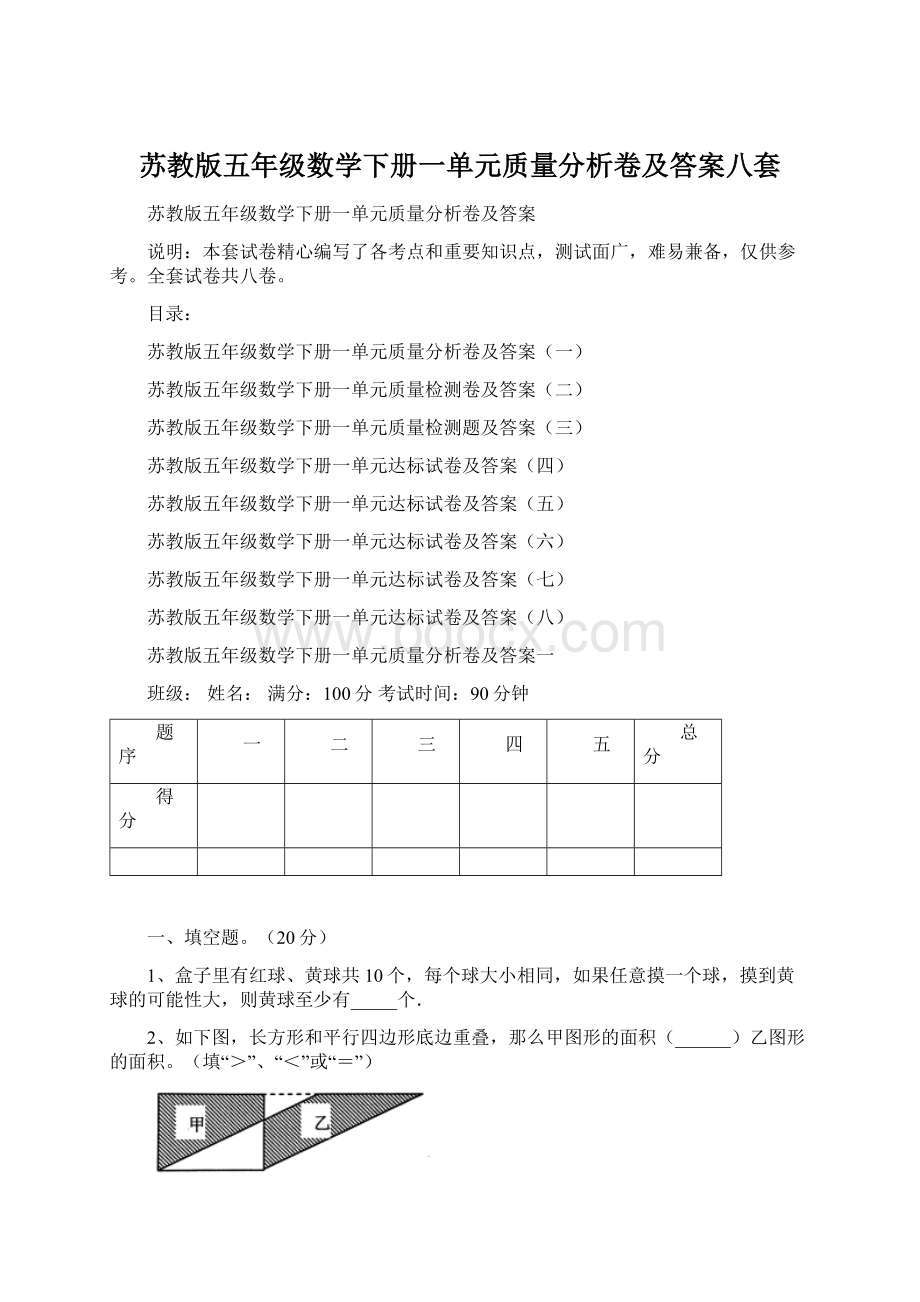 苏教版五年级数学下册一单元质量分析卷及答案八套Word下载.docx