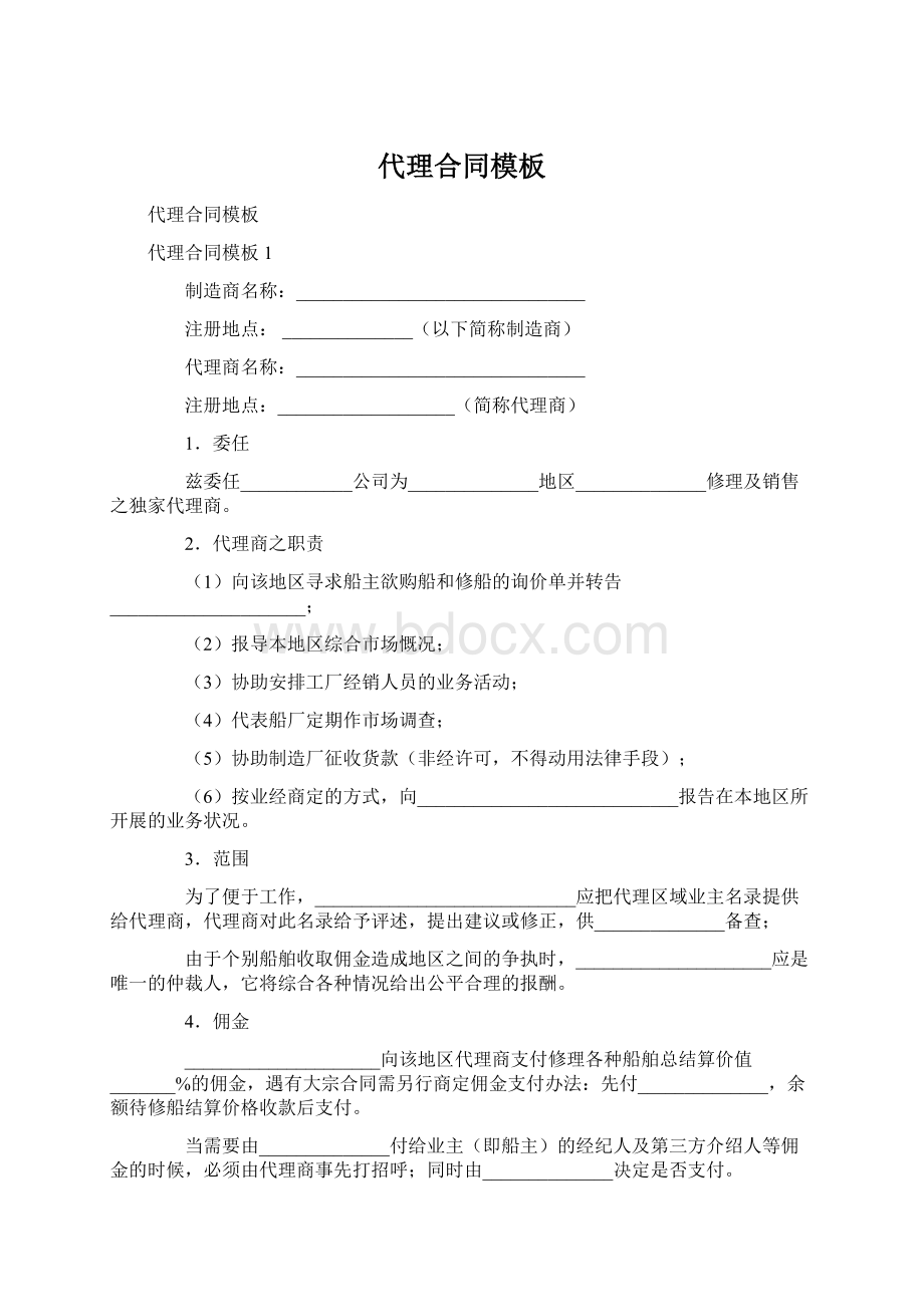 代理合同模板Word文档格式.docx