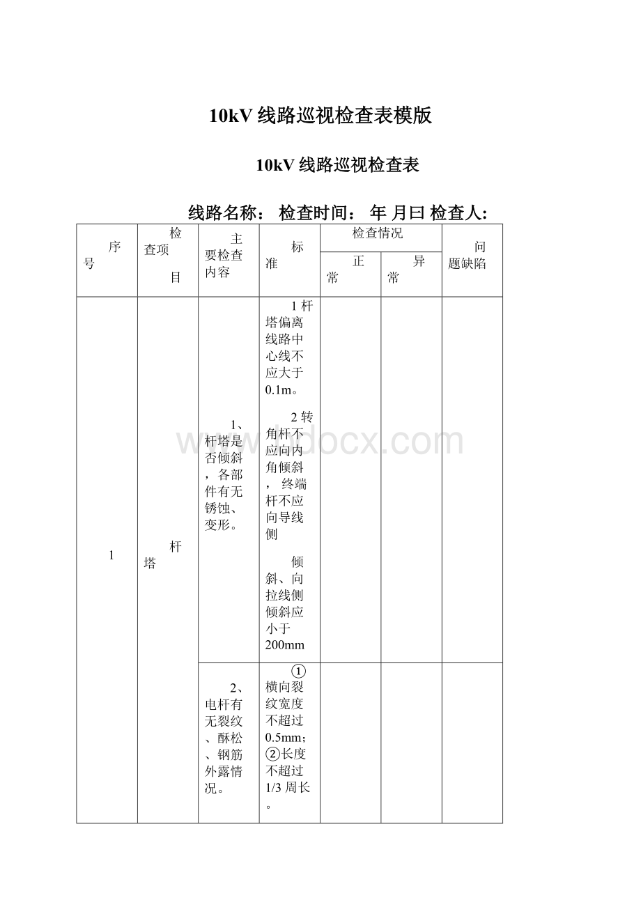 10kV线路巡视检查表模版.docx_第1页