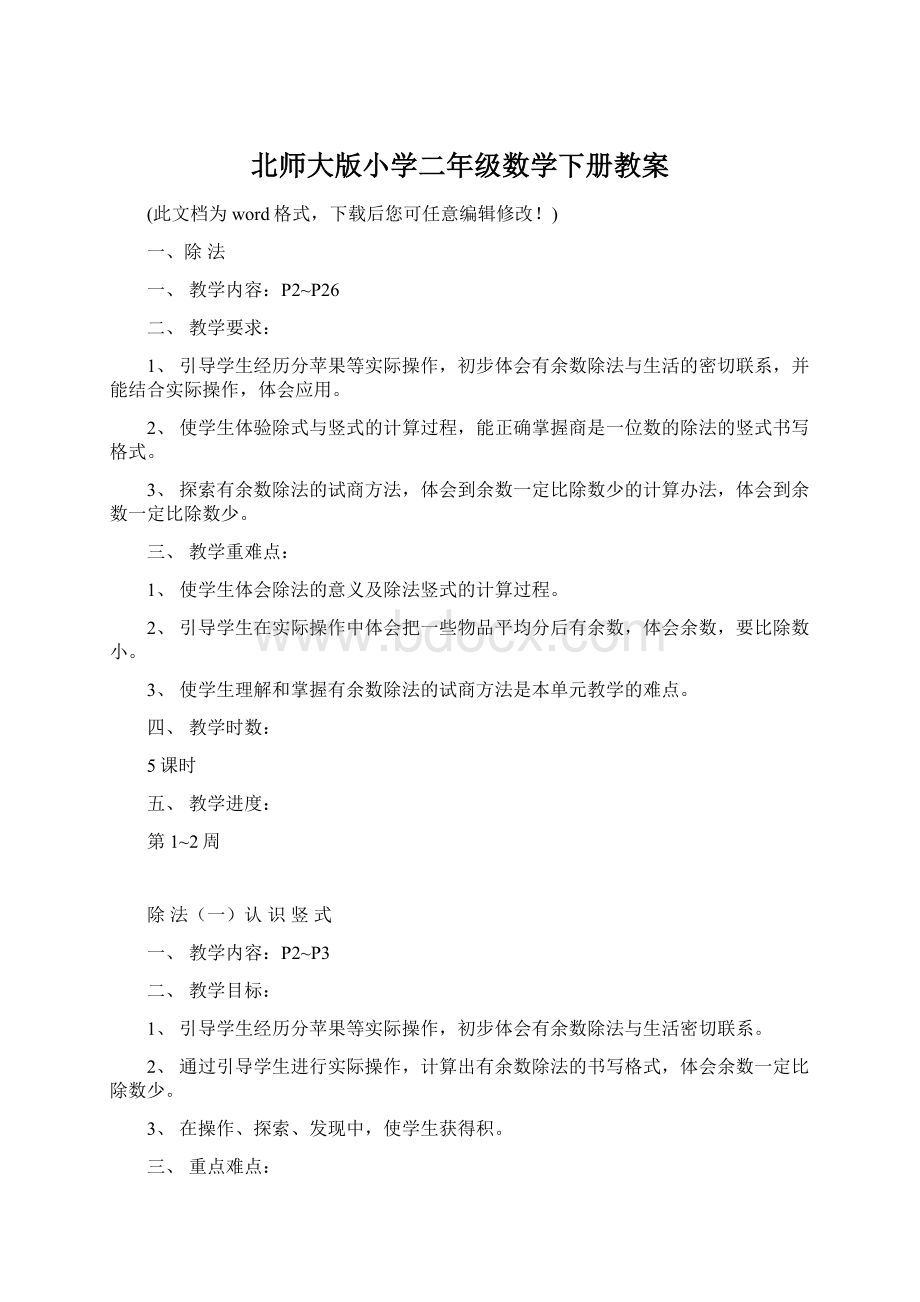 北师大版小学二年级数学下册教案.docx_第1页