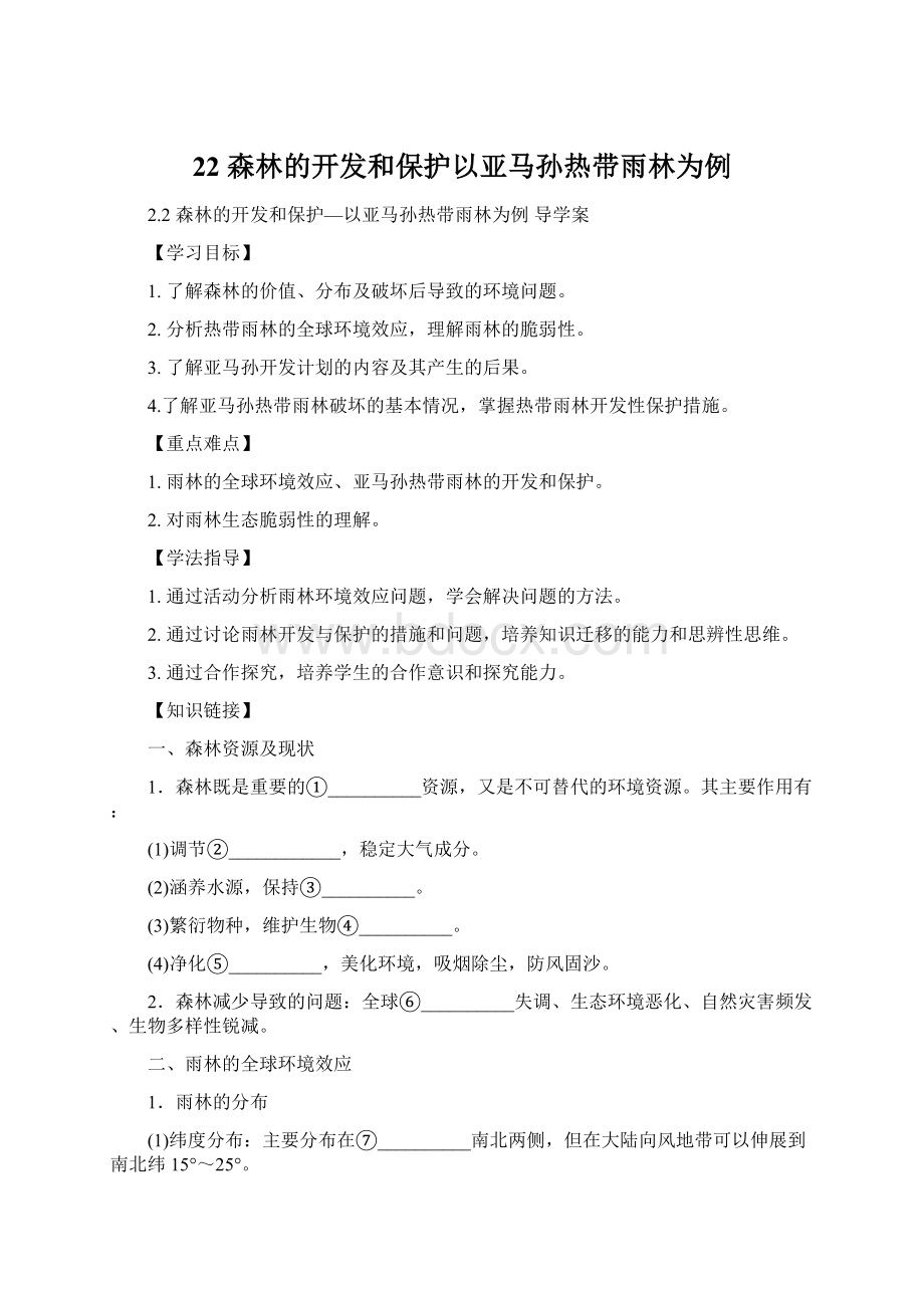 22 森林的开发和保护以亚马孙热带雨林为例.docx