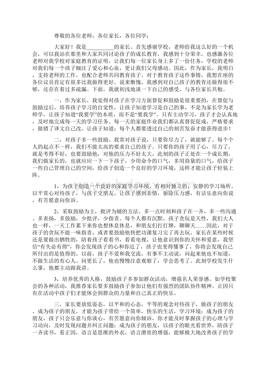 家长会家长发言稿优秀范文6篇.docx_第3页